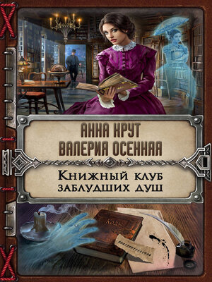 cover image of Книжный клуб заблудших душ